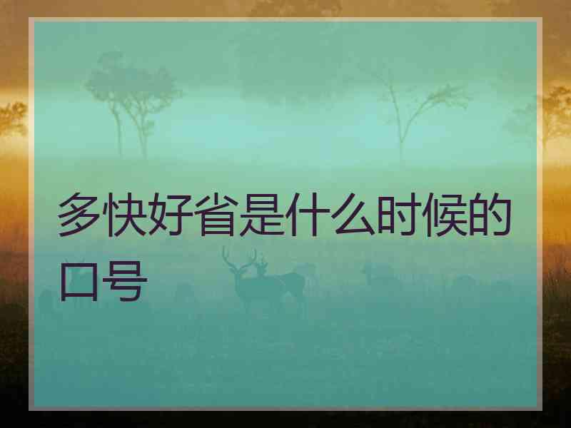 多快好省是什么时候的口号