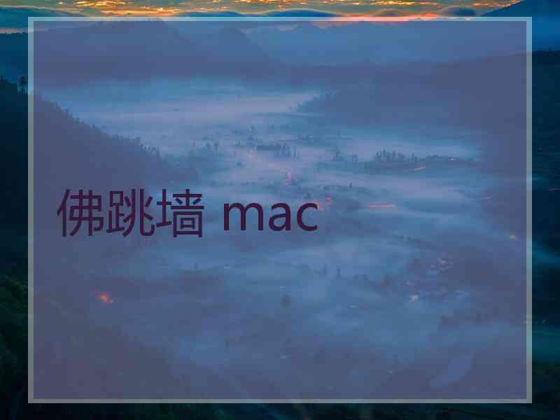 佛跳墙 mac