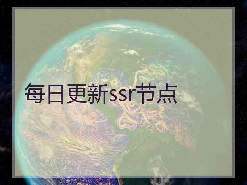每日更新ssr节点