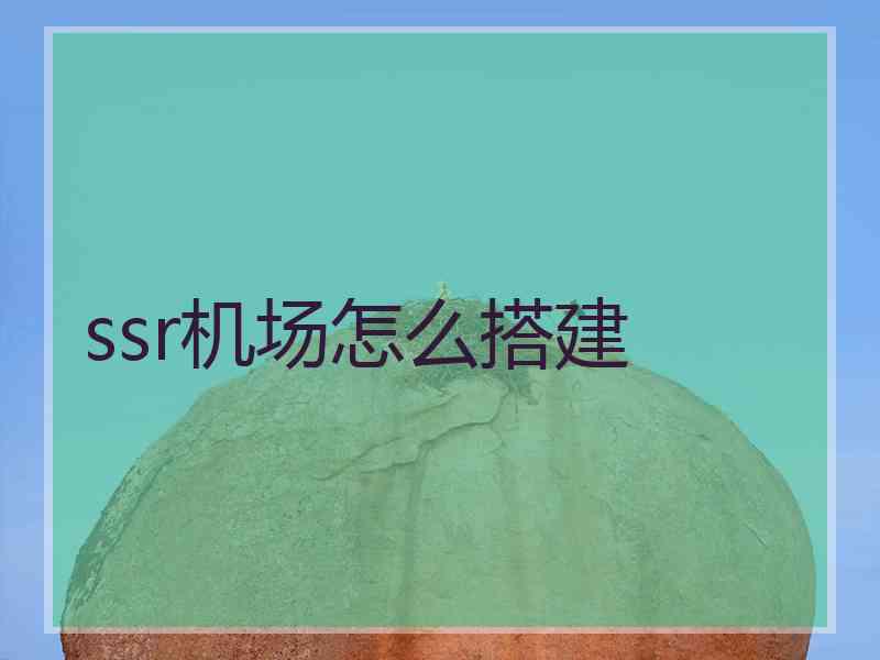 ssr机场怎么搭建