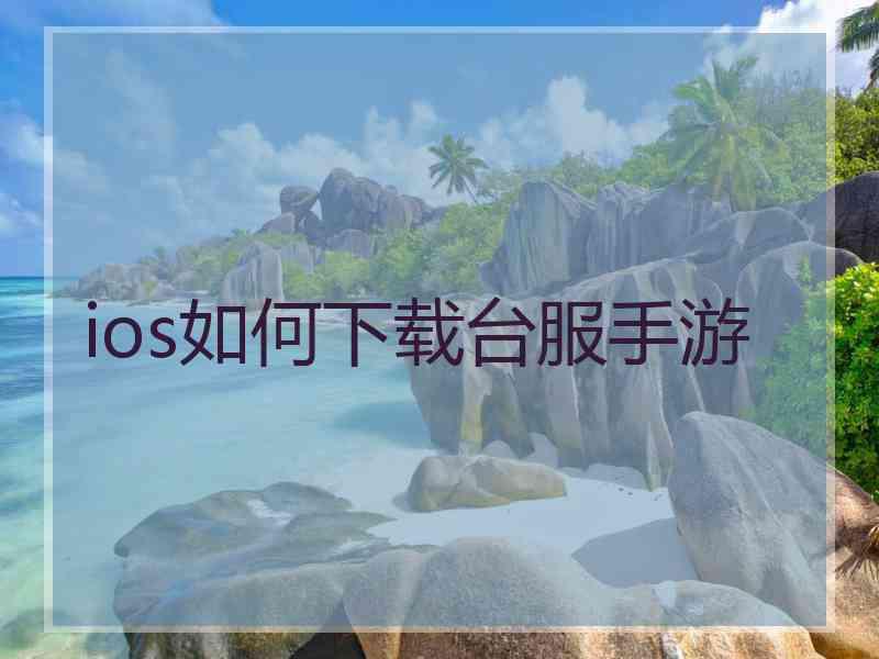 ios如何下载台服手游
