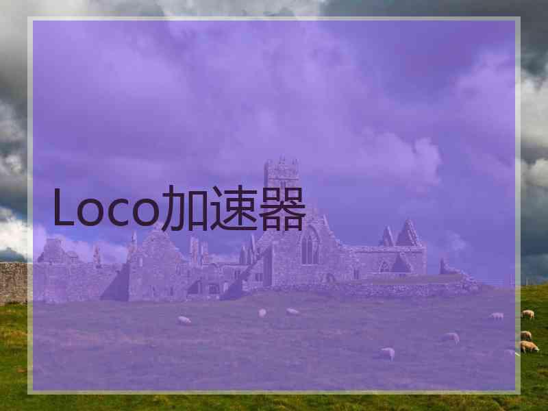 Loco加速器