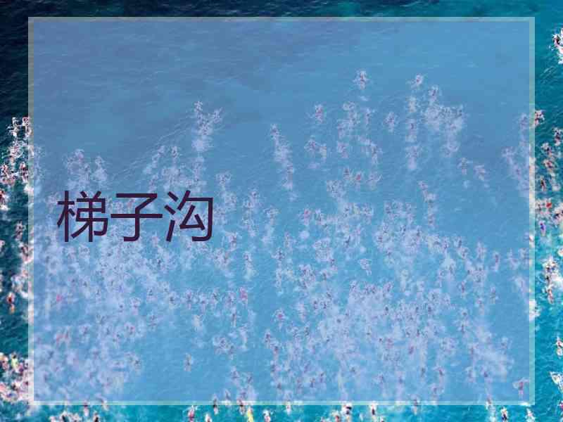 梯子沟