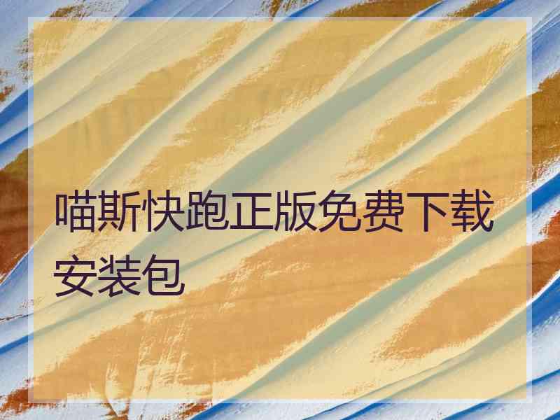 喵斯快跑正版免费下载安装包