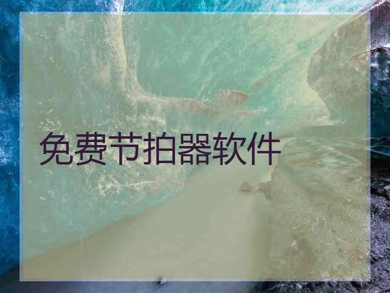免费节拍器软件