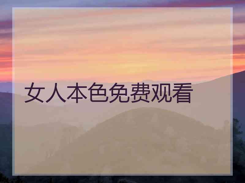 女人本色免费观看