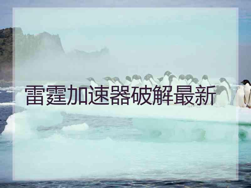 雷霆加速器破解最新