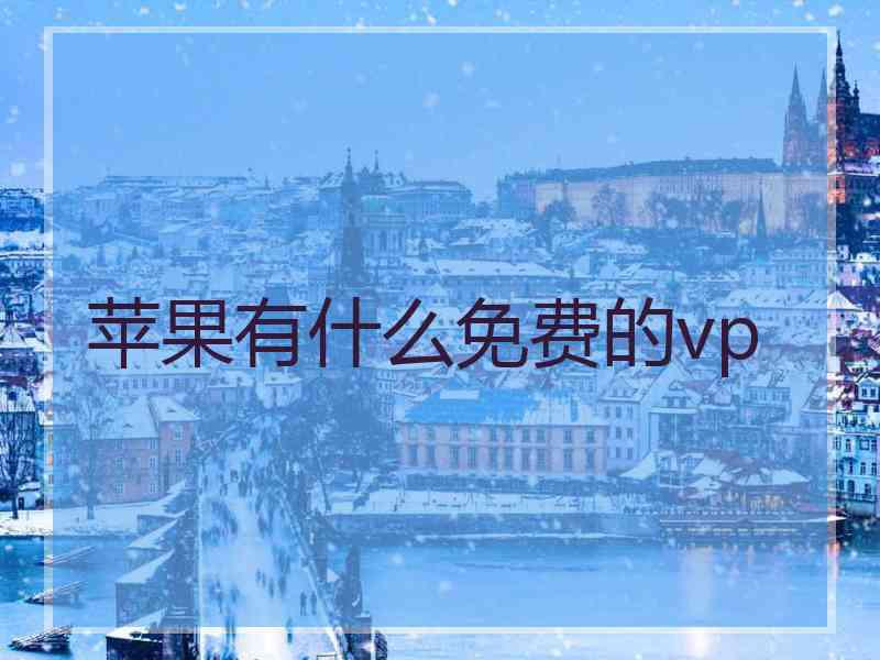 苹果有什么免费的vp