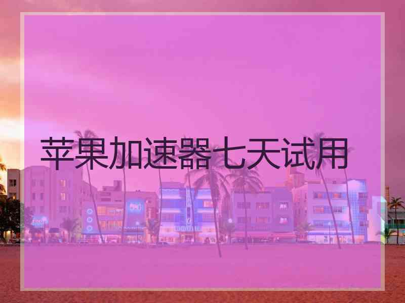 苹果加速器七天试用