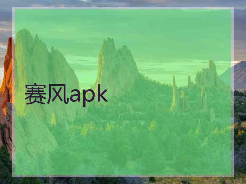 赛风apk