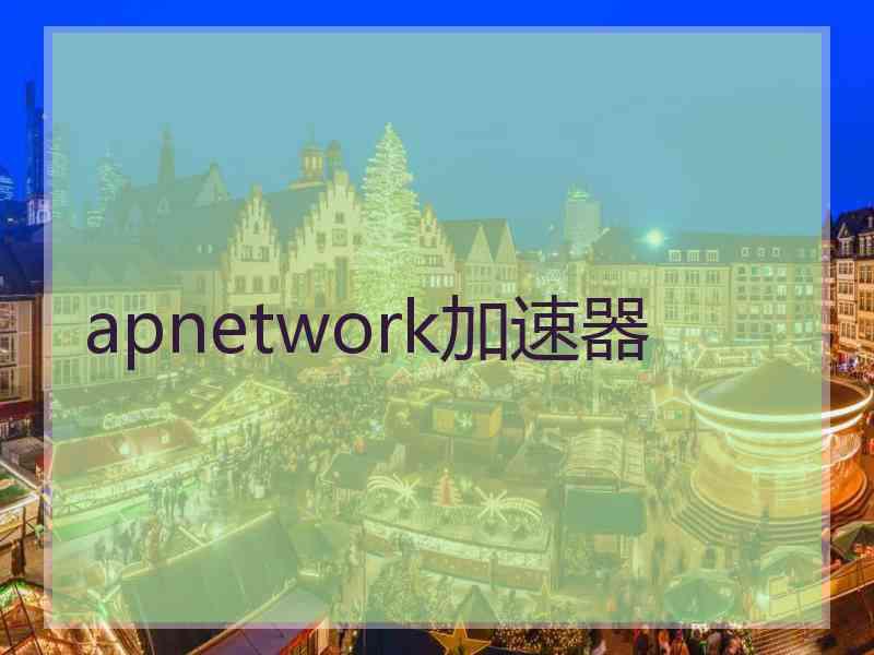 apnetwork加速器
