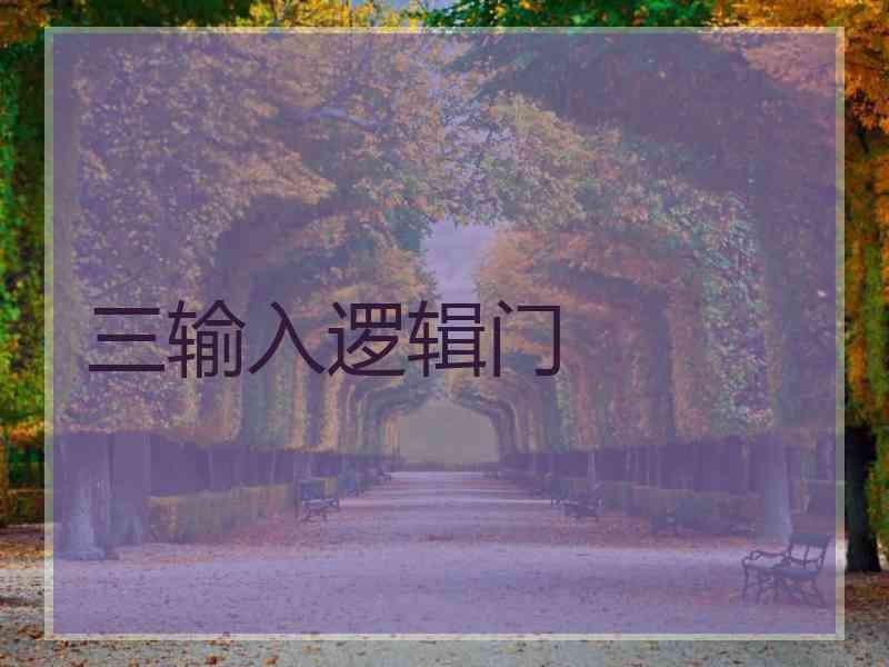 三输入逻辑门