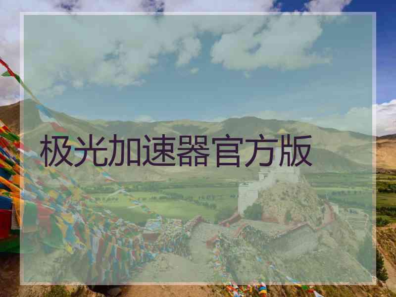 极光加速器官方版