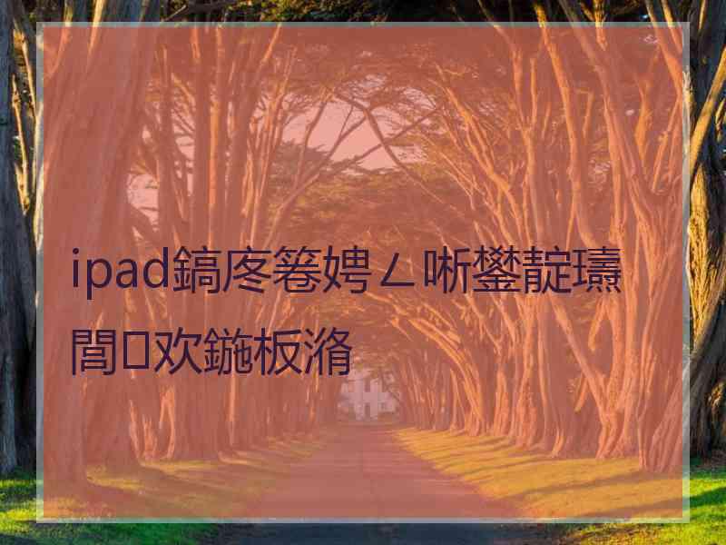 ipad鎬庝箞娉ㄥ唽鐢靛瓙閭欢鍦板潃