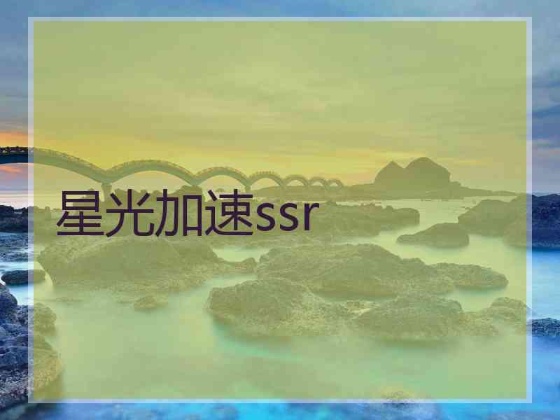 星光加速ssr