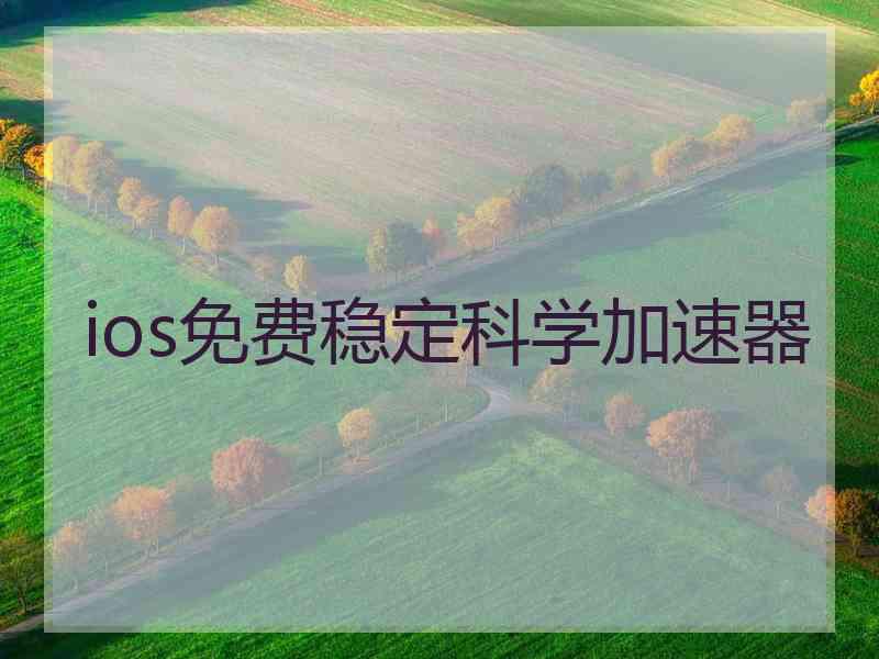 ios免费稳定科学加速器