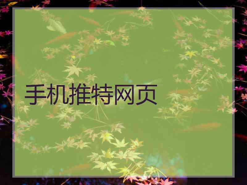 手机推特网页