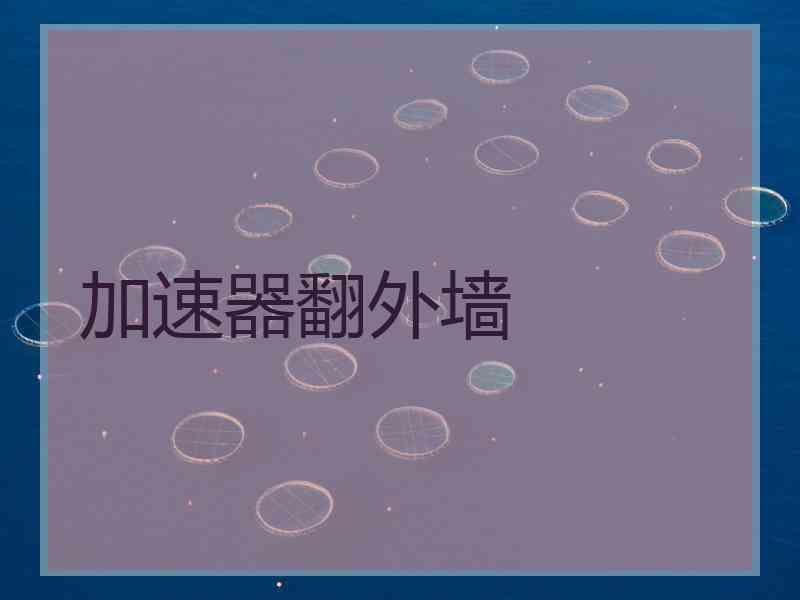 加速器翻外墙