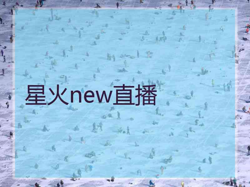 星火new直播