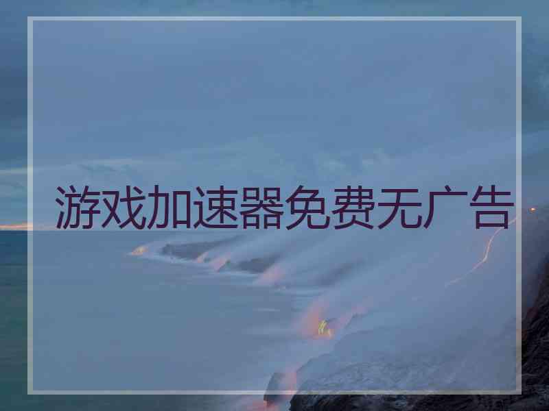 游戏加速器免费无广告