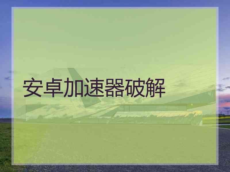 安卓加速器破解