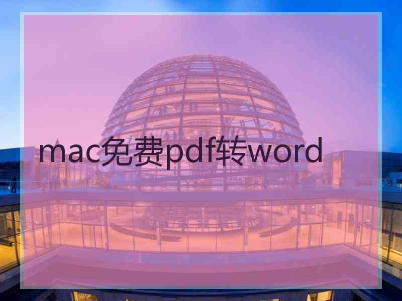 mac免费pdf转word
