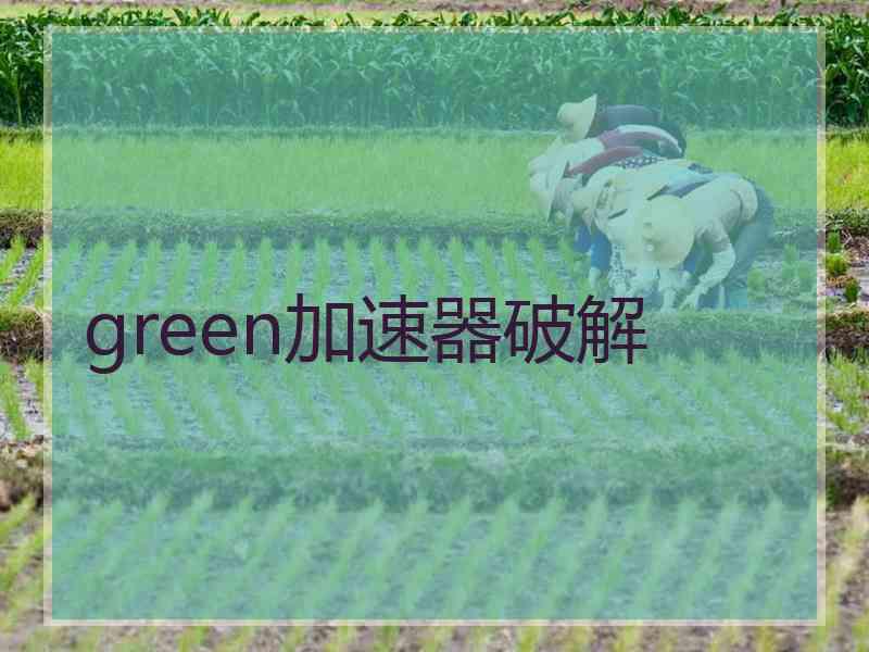 green加速器破解