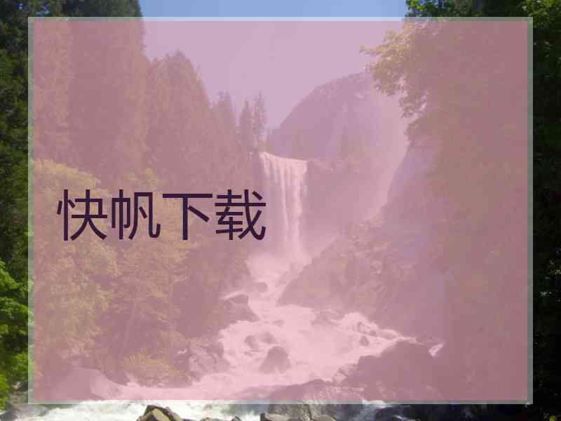 快帆下载