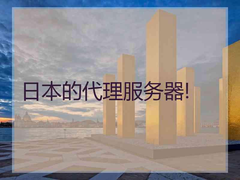 日本的代理服务器!