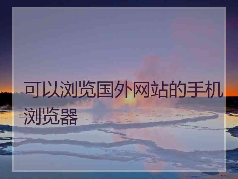 可以浏览国外网站的手机浏览器