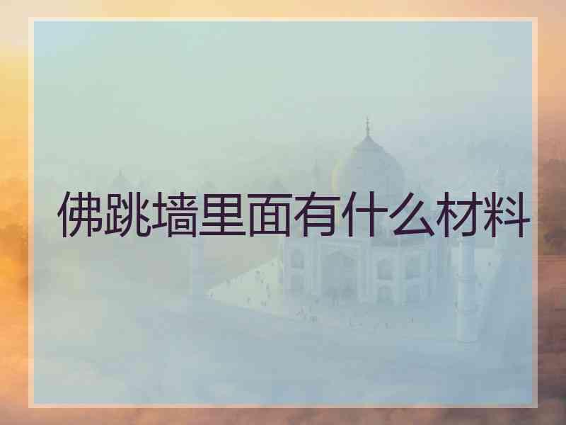 佛跳墙里面有什么材料