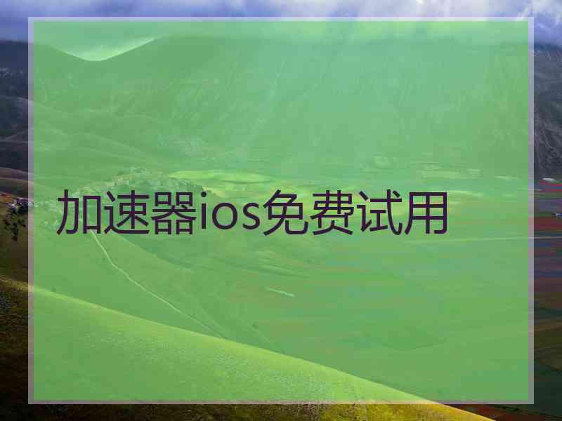 加速器ios免费试用