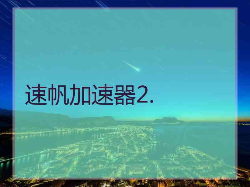 速帆加速器2.
