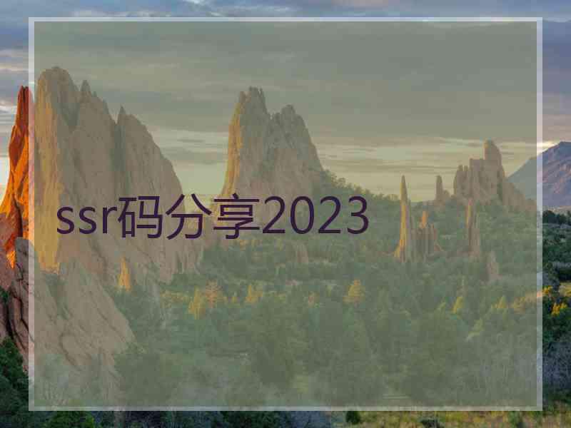 ssr码分享2023