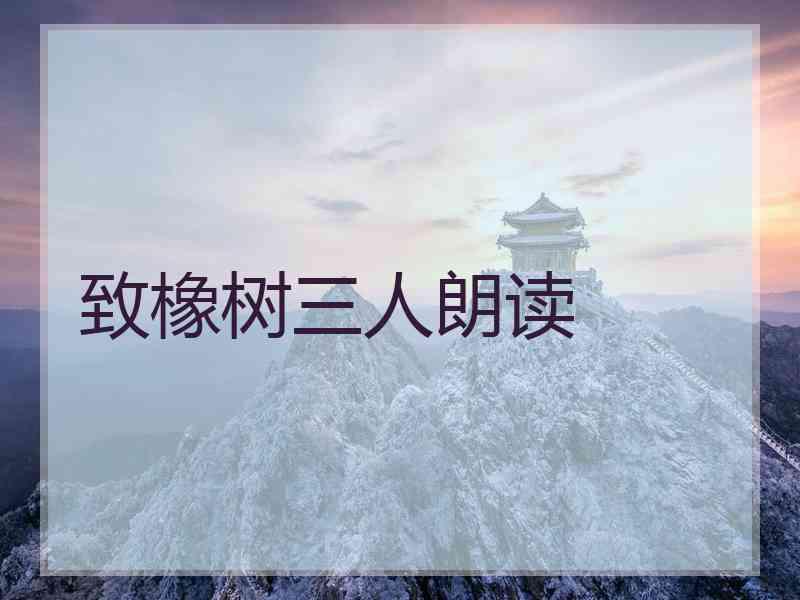 致橡树三人朗读