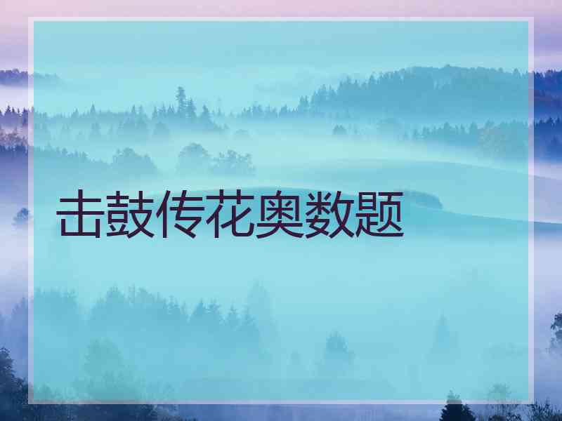击鼓传花奥数题