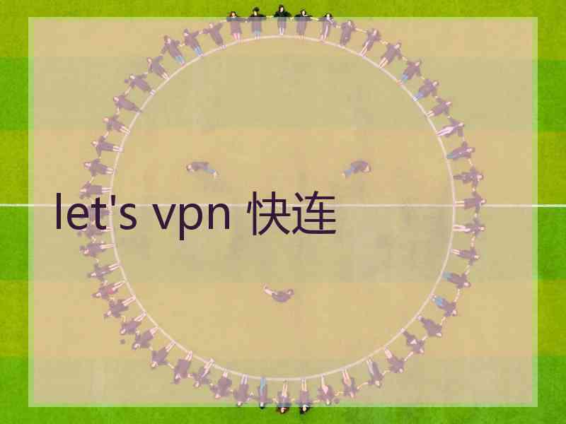 let's vpn 快连