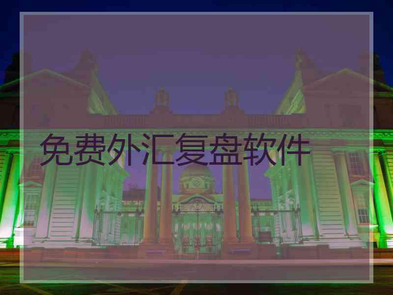 免费外汇复盘软件