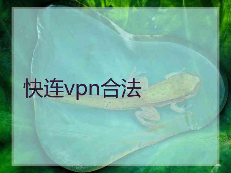 快连vpn合法