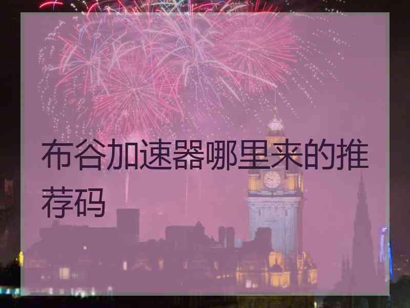布谷加速器哪里来的推荐码