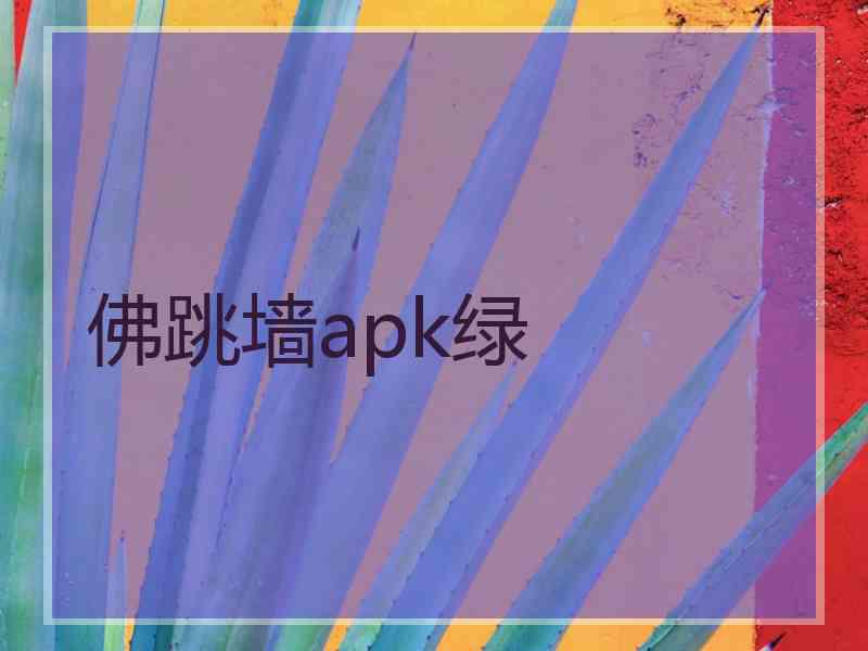 佛跳墙apk绿