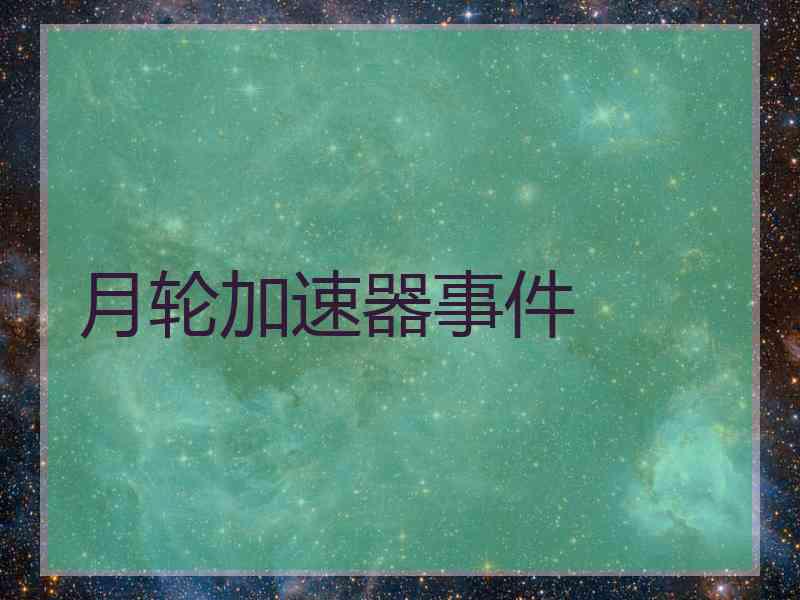 月轮加速器事件