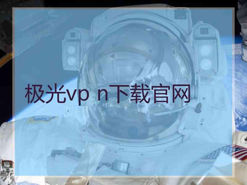 极光vp n下载官网