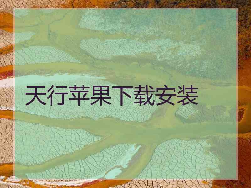 天行苹果下载安装