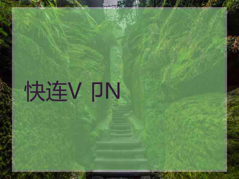 快连V卩N