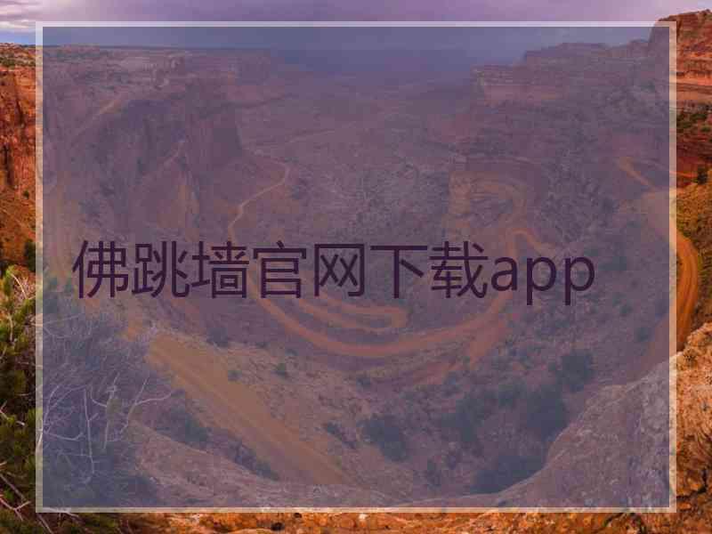 佛跳墙官网下载app