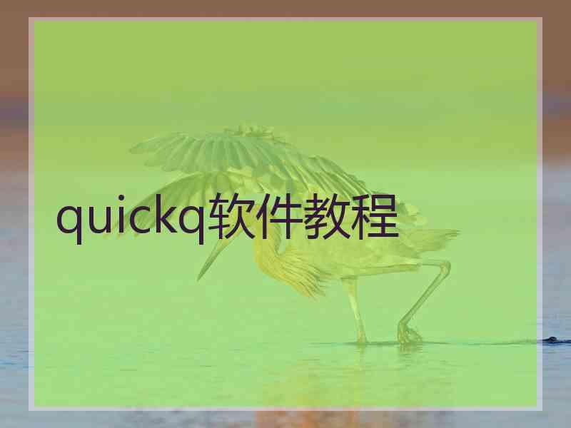 quickq软件教程