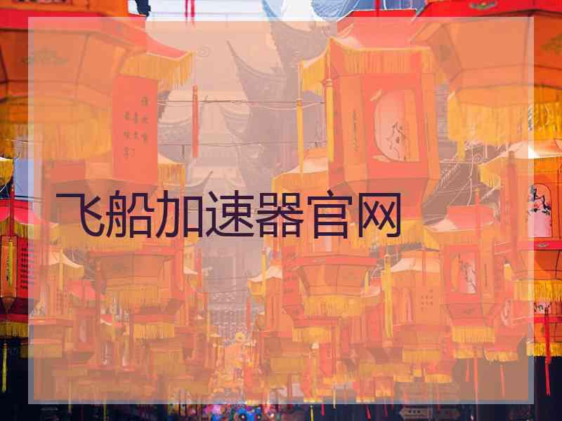 飞船加速器官网