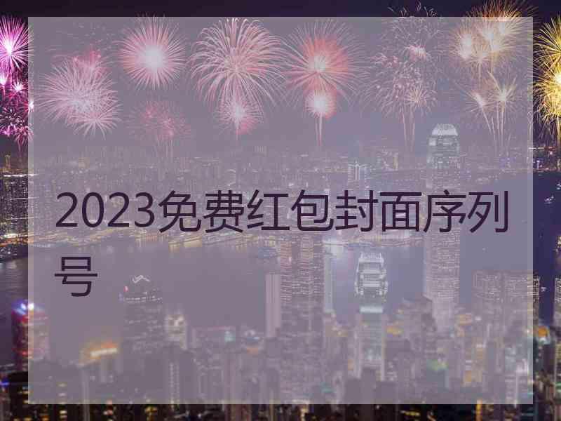 2023免费红包封面序列号