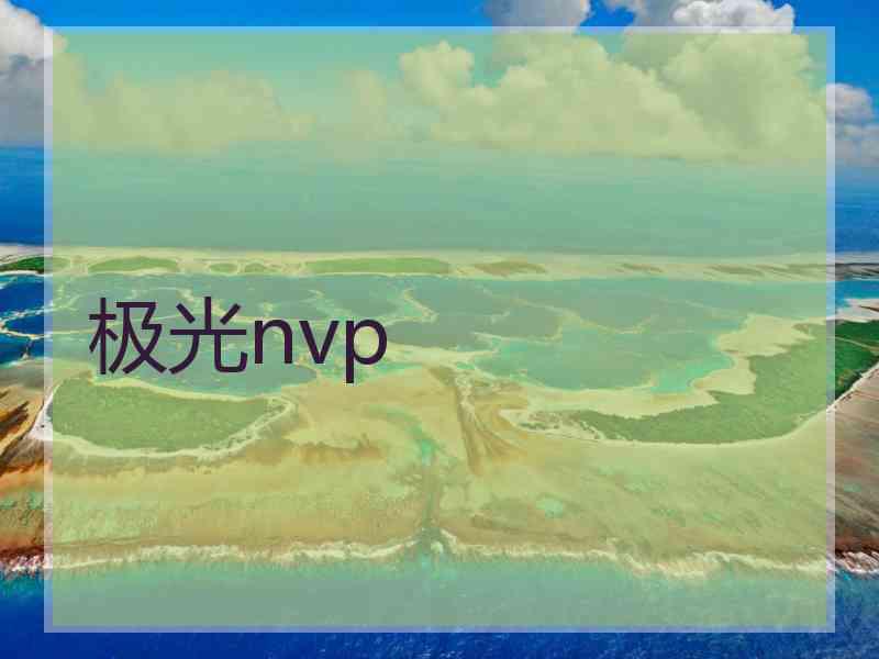 极光nvp